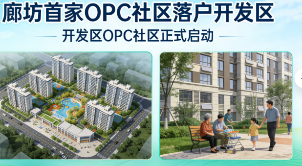 恭喜河北廊坊市首家OPC社区落户开发区