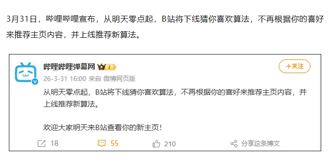 B 站明天（4 月 1 日 0 时起）会更新算法