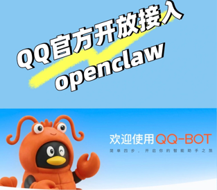 龙虾OpenClaw接入 QQ的 AI 智能体机器人