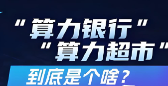 “算力银行与算力超市”是 2026 年 4 月工信部《普惠算力赋能中小企业发展专项行动》